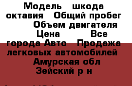  › Модель ­ шкода октавия › Общий пробег ­ 140 › Объем двигателя ­ 2 › Цена ­ 450 - Все города Авто » Продажа легковых автомобилей   . Амурская обл.,Зейский р-н